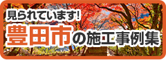 豊田市の外壁塗装 施工事例