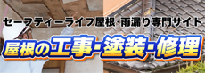 日進市の屋根工事・屋根塗装・雨漏り防水工事はセーフティーライフ