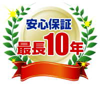 安心保証最長10年