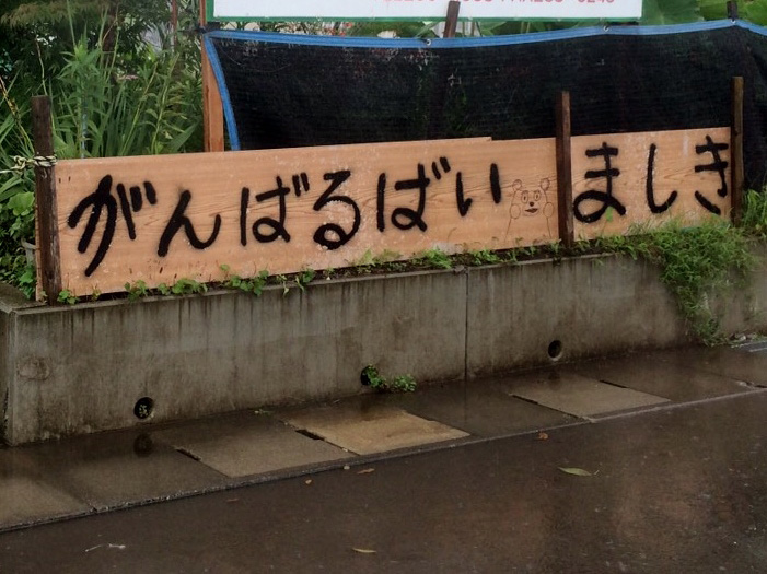 熊本地震災害復興ボランティア参加