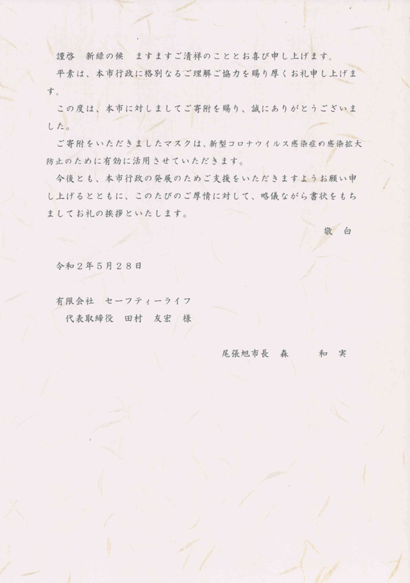 コロナ禍にて尾張旭市へマスク寄贈