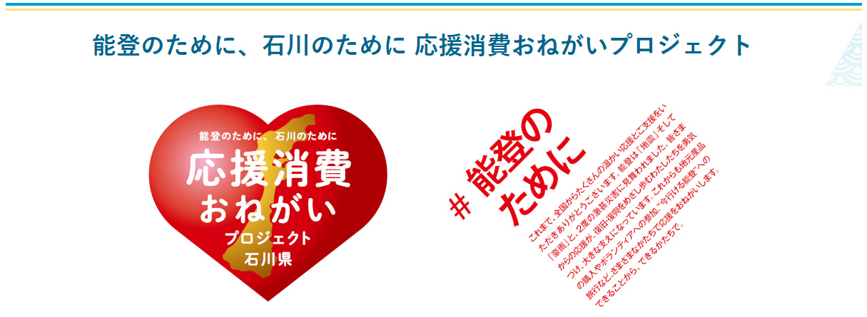 能登のために応援消費おねがいプロジェクト参加