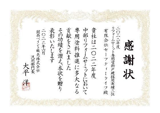 関西ペイントより感謝状