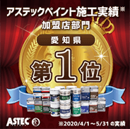 アステックペイント施工実績　愛知県NO.1