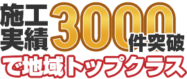 尾張旭市、愛知県、瀬戸市、長久手市施工実績3000件突破！