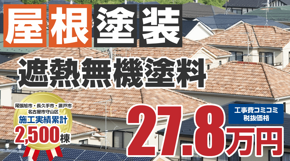 遮熱無機塗料プラン 屋根塗装 外壁塗装 屋根塗装メニュー 尾張旭市 瀬戸市の外壁塗装 屋根塗装はセーフティーライフにお任せ