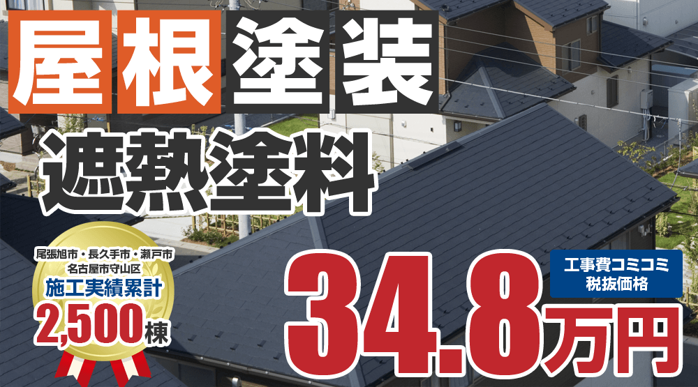 無機塗料プラン 屋根塗装 外壁塗装 屋根塗装メニュー 尾張旭市 瀬戸市の外壁塗装 屋根塗装はセーフティーライフにお任せ