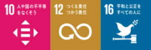 SDGs宣言「品質」、10,12,16