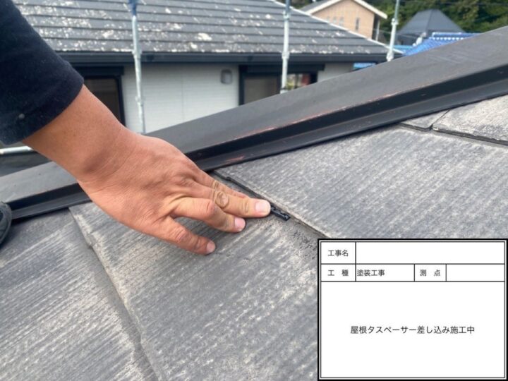 屋根　タスペーサー挿入作業