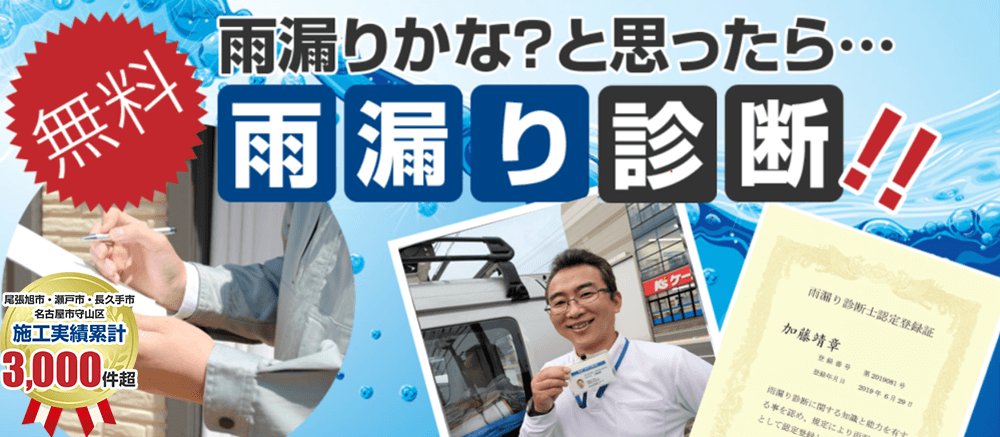 雨漏り診断！