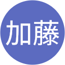加藤紀美子 加藤紀美子