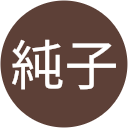 杉本純子 杉本純子
