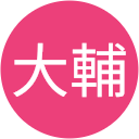 榊大輔 榊大輔