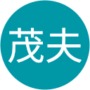瀬古茂夫 瀬古茂夫