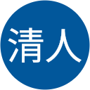 山田清人 山田清人