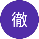 森田徹 森田徹