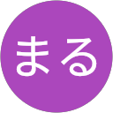 まる まる