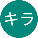 キラキラ キラキラ