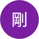 剛田剛 剛田剛