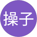 辻操子 辻操子