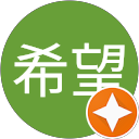 匿名希望 匿名希望
