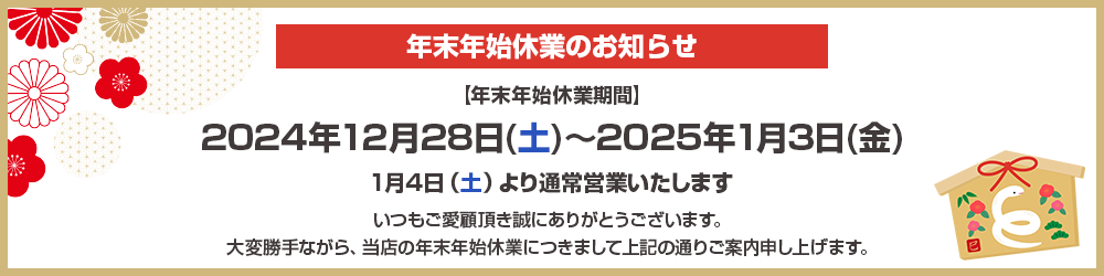 年末年始休業のお知らせ