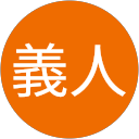 森義人 森義人