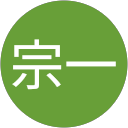 下山宗一 下山宗一