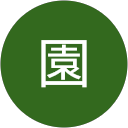 園富美男 園富美男