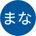 いのまな いのまな