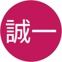 安田誠一 安田誠一