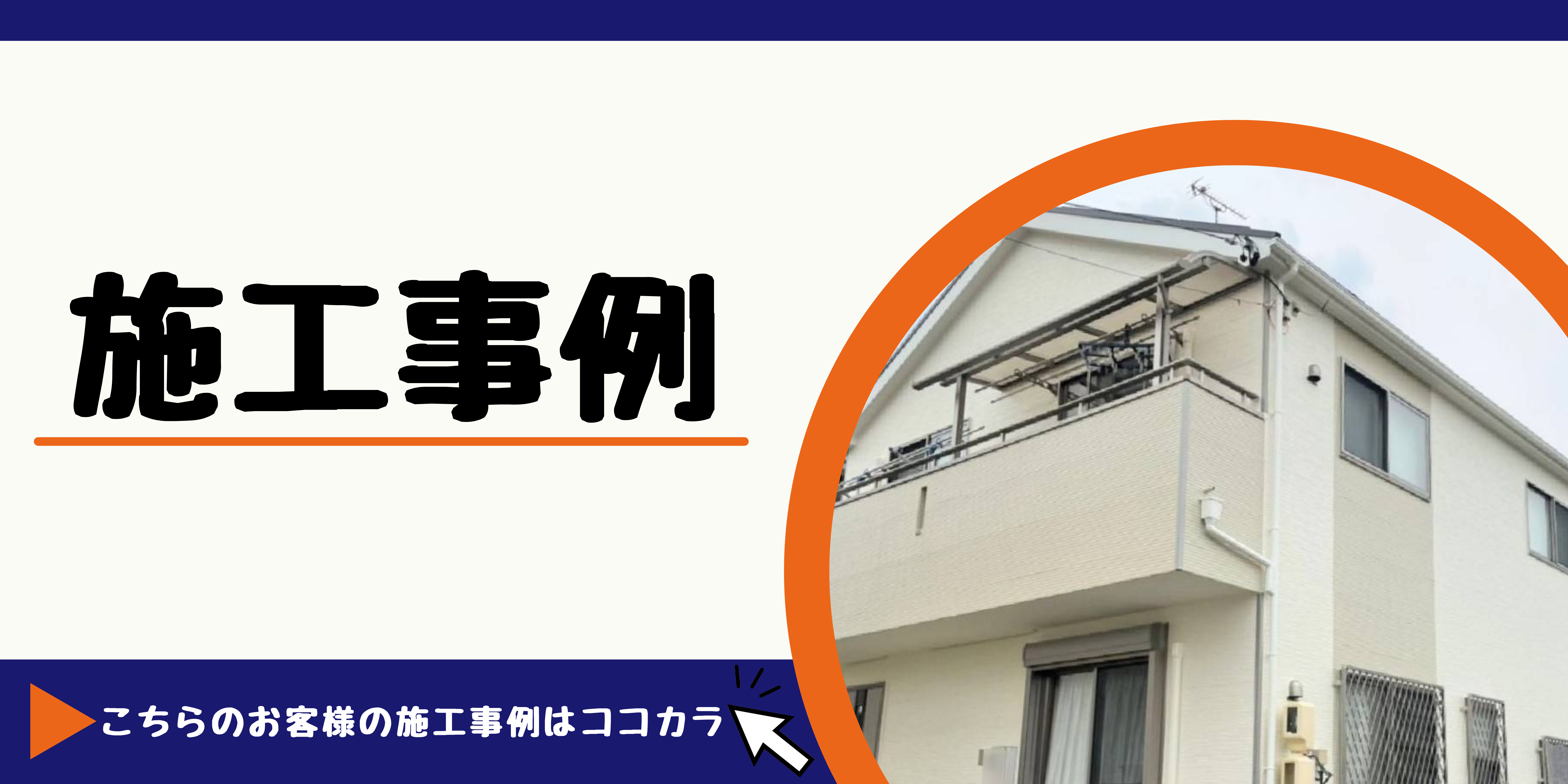 みよし市 日進市 豊田市 東郷町 外壁塗装 屋根