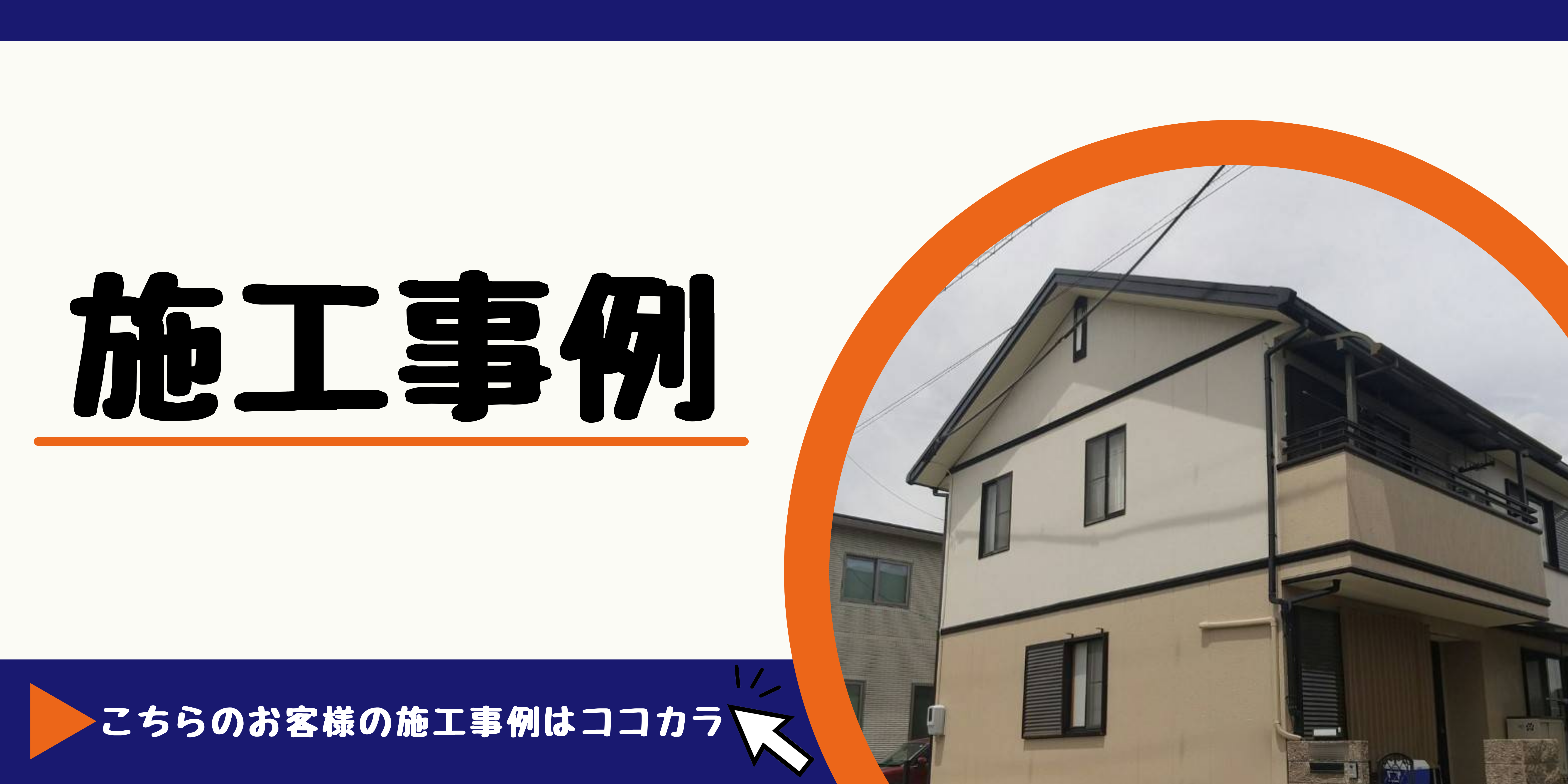 豊田市　外壁塗装　屋根