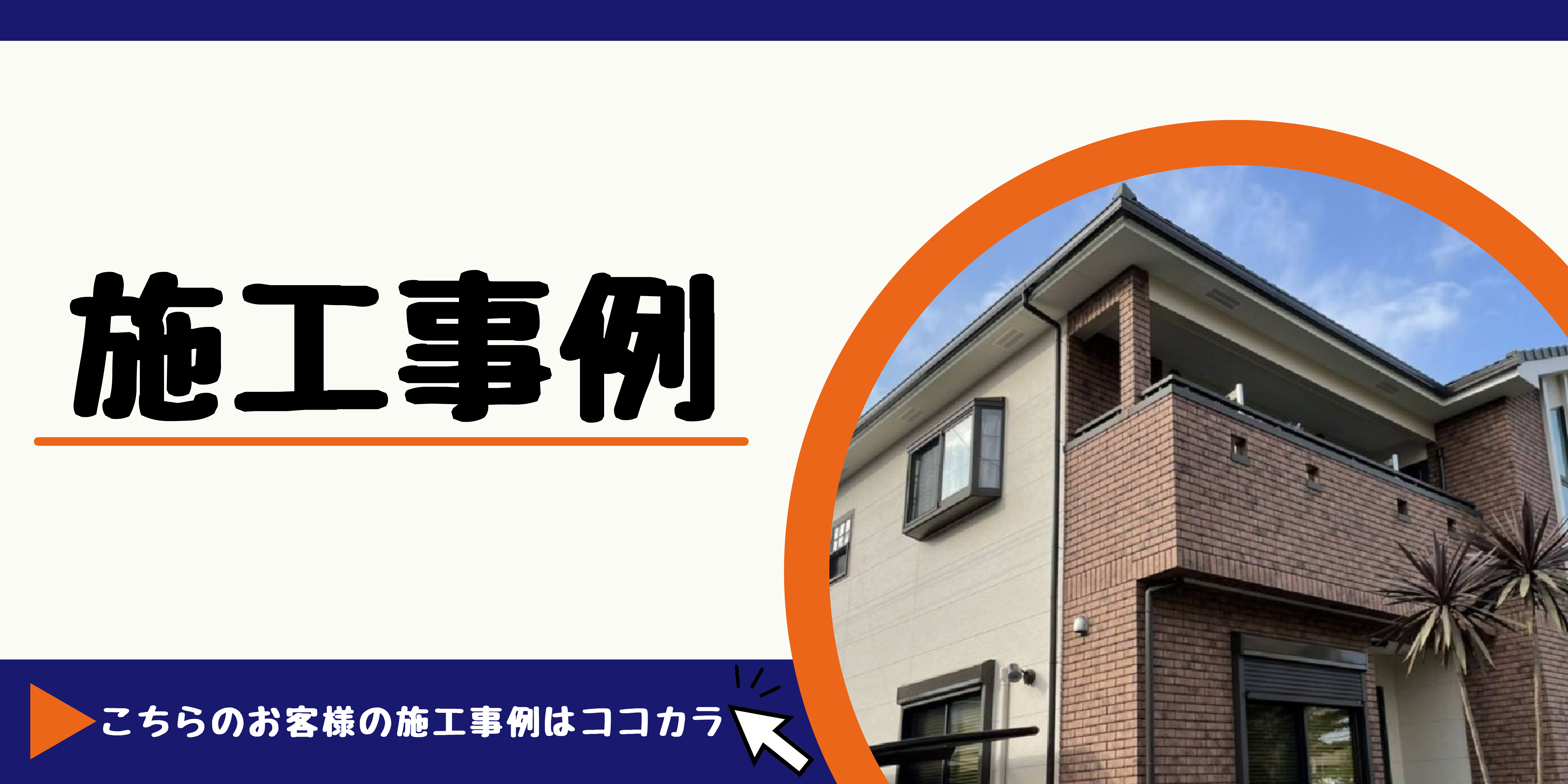 みよし市　日進市　豊田市　東郷町　外壁塗装　屋根