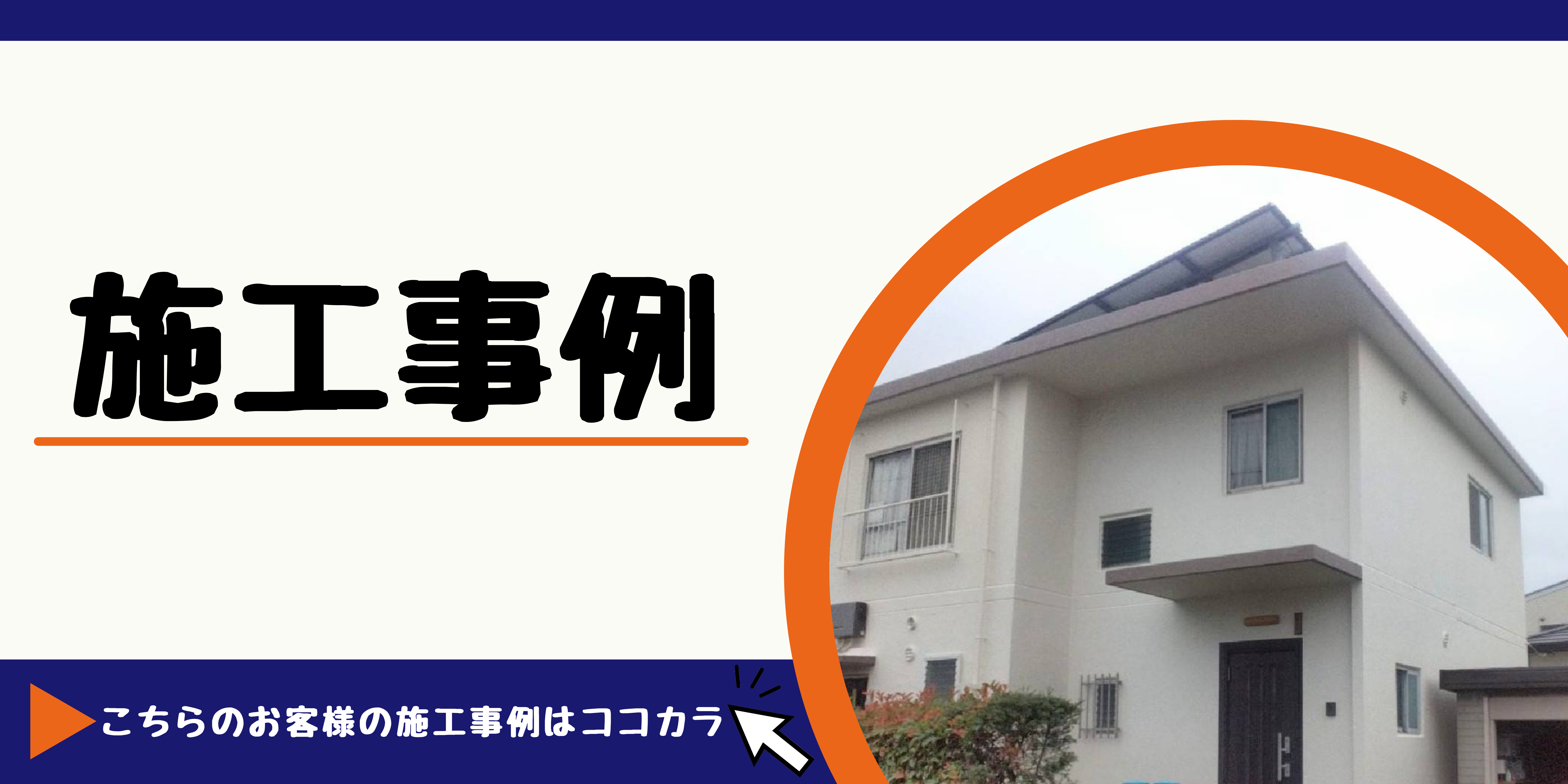 みよし市　日進市　豊田市　東郷町　外壁塗装　屋根