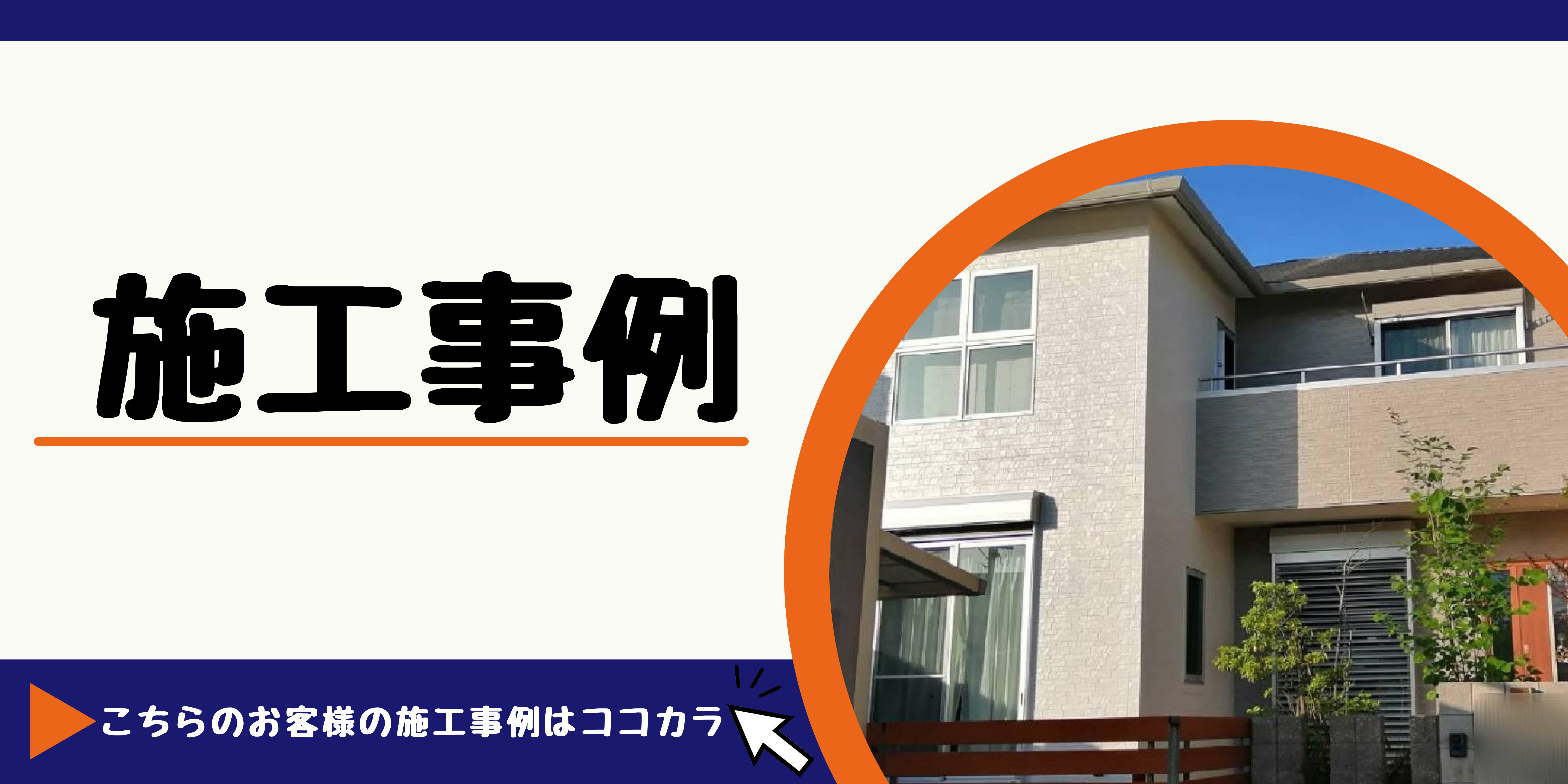 尾張旭市 瀬戸市 長久手市 名古屋市守山区 外壁塗装 屋根