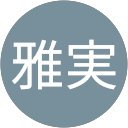 近藤雅実 近藤雅実