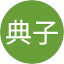 一川典子 一川典子