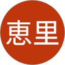 柳田恵里 柳田恵里