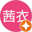 茜衣 茜衣