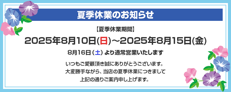 夏季休業のお知らせ