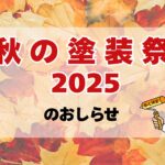 秋の塗装際のお知らせ