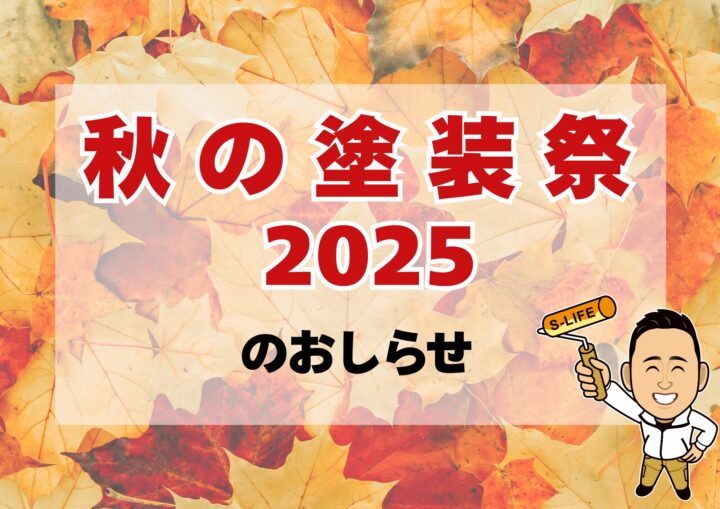 秋の塗装際のお知らせ