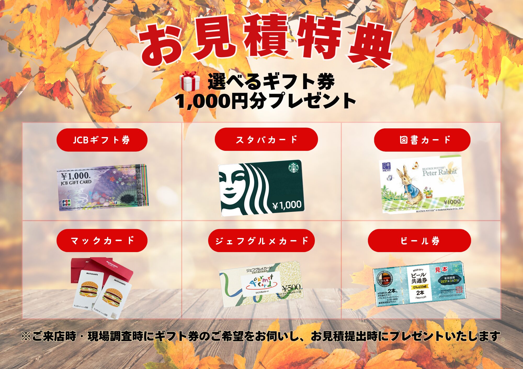 お見積り特典