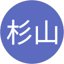 杉山 杉山