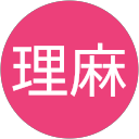 松岡理麻 松岡理麻