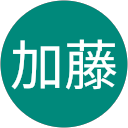 加藤慎太郎 加藤慎太郎