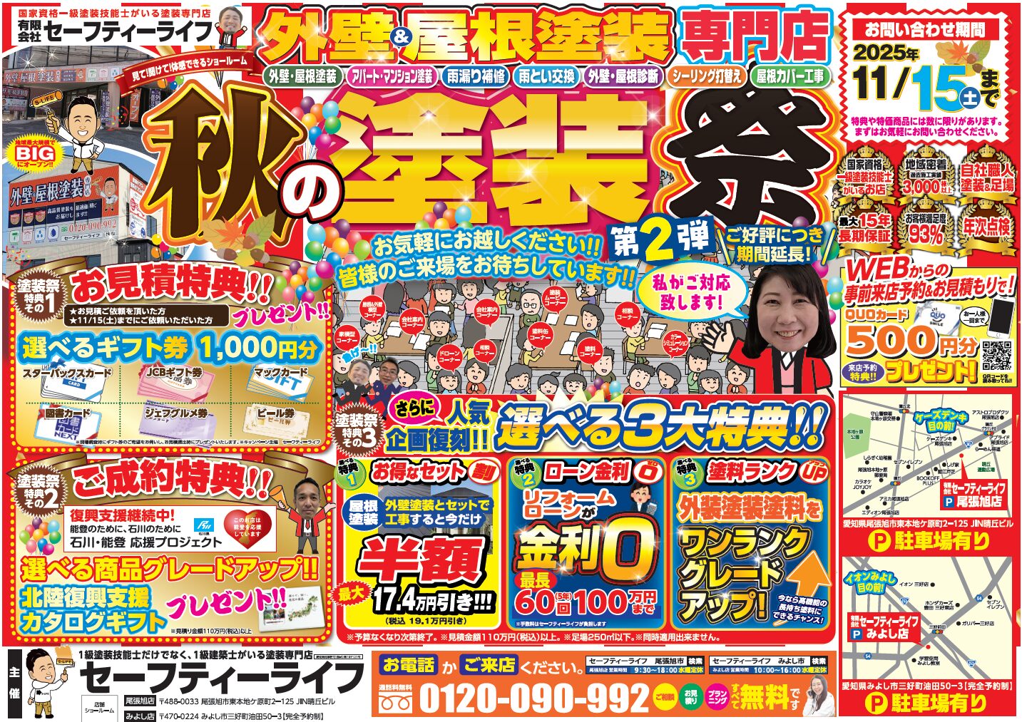 秋の塗装祭り11/15まで