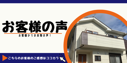 お客様の声バナー 日進のお客様