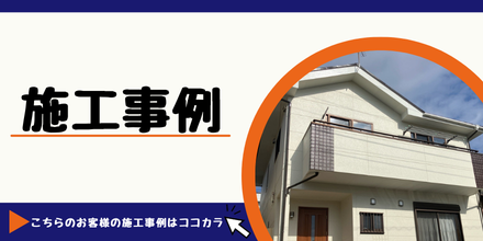 施工事例バナー　日進市のお客様